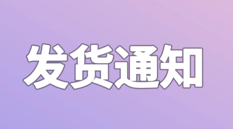 致客戶！2024年金環(huán)電器春節(jié)發(fā)貨安排